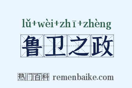鲁卫之政是什么意思的图片